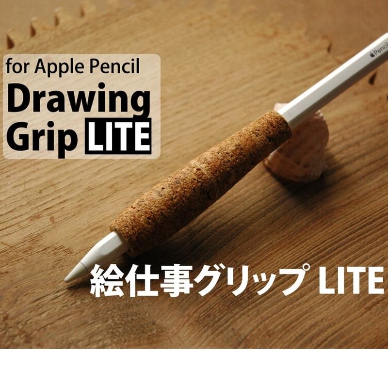 Apple Pencil用 コルクグリップ 《絵仕事グリップ LITE 》 第１世代