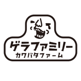 ゲラファミリー カワバタファーム