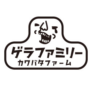 ゲラファミリー カワバタファーム