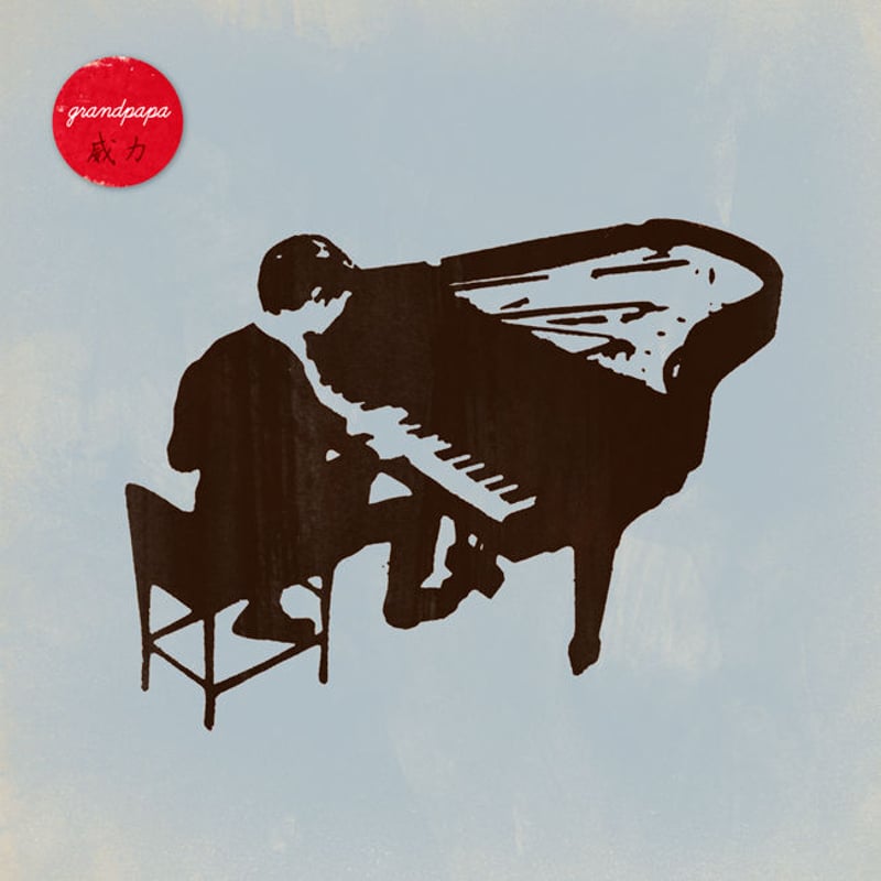 DJ 威力 Grandpapa | altzmusica