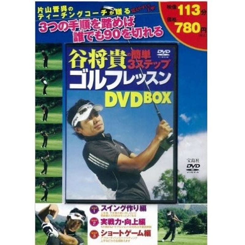 谷将貴の簡単3ステップゴルフレッスンDVD BOX | TMGA webshop 【谷将貴