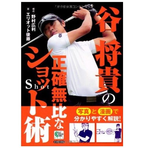 谷将貴の正確無比なショット術 | TMGA webshop 【谷将貴 ORIGINAL GOL