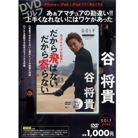 谷将貴 ゴルフ DVDセット 12枚 ゴルフ ツアープロコーチ谷将貴 DVD 12枚組セット ゴルフ ツアープロ
