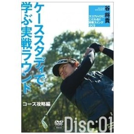 谷将貴 ゴルフ　DVD 学研スポーツムックゴルフシリーズ『谷将貴のDVDで完全基礎が