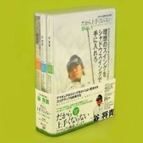 谷将貴 ゴルフ　DVD ツアープロコーチ谷将貴 オリジナルDVD ネット販売開始 | 【東京