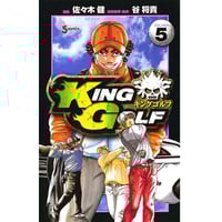 KING　GOLF　5巻