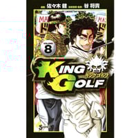 KING　GOLF　8巻