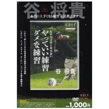 谷将貴 ゴルフ　DVD Amazon.co.jp: ゴルフ上達DVD 谷将貴 アマチュアスイング革命