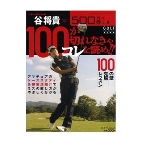 ゴルフ　ツアープロコーチ谷将貴 DVD 12枚組セット ツアープロコーチ 谷 将貴がオススメ！【ゴルフ トップオブ