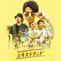映画「エキストランド」ブルーレイ