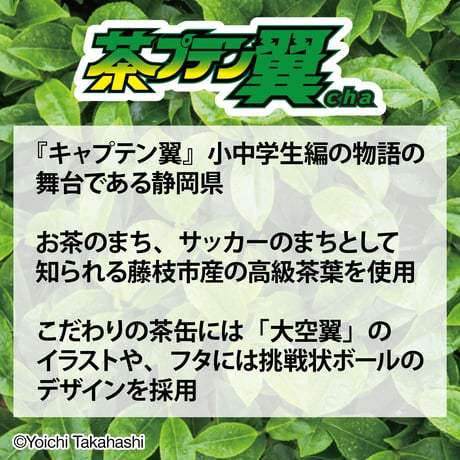 煎茶＜茶プテン翼cha＞（T486-043）