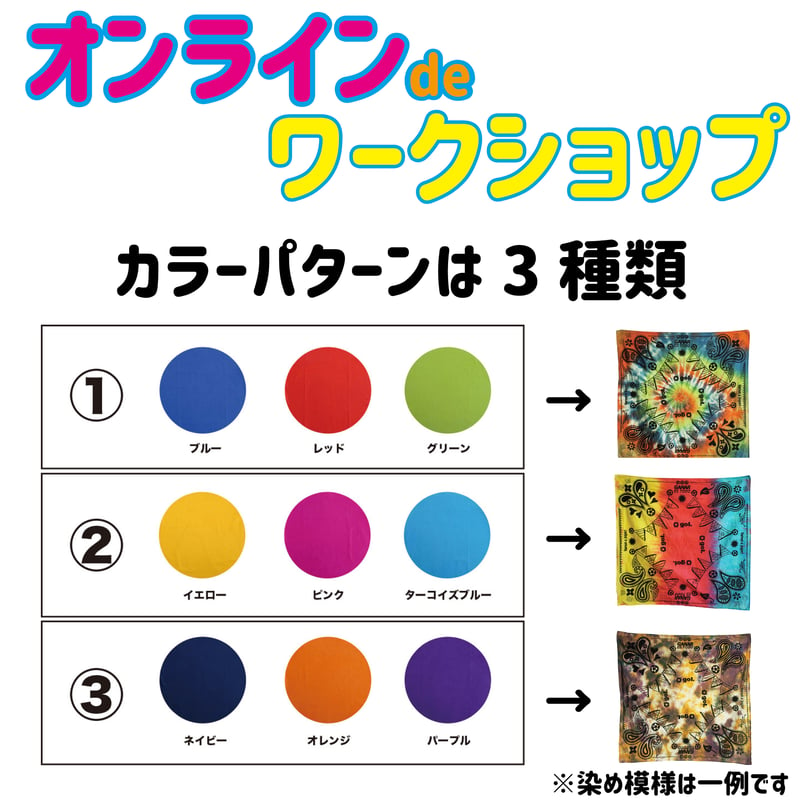 お家 de ワークショップ バンダナ タイダイ染3枚セットキット（G086