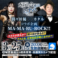 カタル　3月25日チェキ