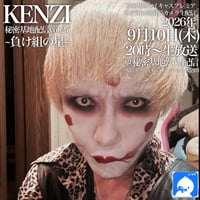 KENZI 9/10(木)秘密基地配信チェキ