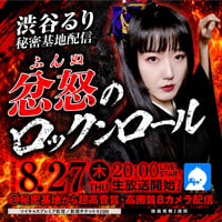 渋谷るり／8.27(木)秘密基地配信チェキ