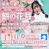 橋本一愛　4月10日チェキ