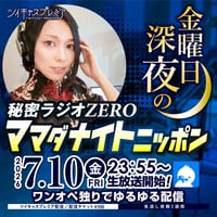 間々田優／7月10日(金)秘密基地＜深夜＞配信チェキ