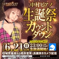 中村ピアノ 6月21日秘密基地配信チェキ