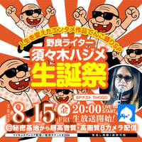 須々木ハジメ　8月15日チェキ