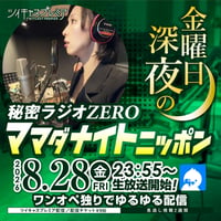 間々田優／8月28日(金)秘密基地＜深夜＞配信チェキ