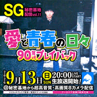 ＳＧ 9月13日秘密基地配信チェキ