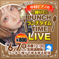 中村ピアノ6/7(日)ランチタイムチェキ