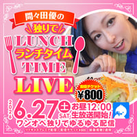 間々田優 6/27(土)ランチタイムチェキ