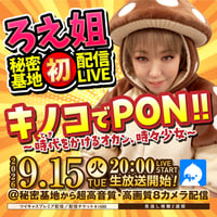 ろえ姐9/15(火)秘密基地チェキ