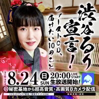 渋谷るり／8.24(日)秘密基地 配信チェキ