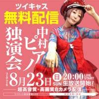 中村ピアノ／8月23日(日)⇒延期 秘密基地配信チェキ