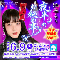 渋谷るり 6月9日秘密基地＜深夜＞配信チェキ