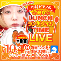 中村ピアノ／10月4日(日)秘密基地＜ランチタイム＞配信チェキ