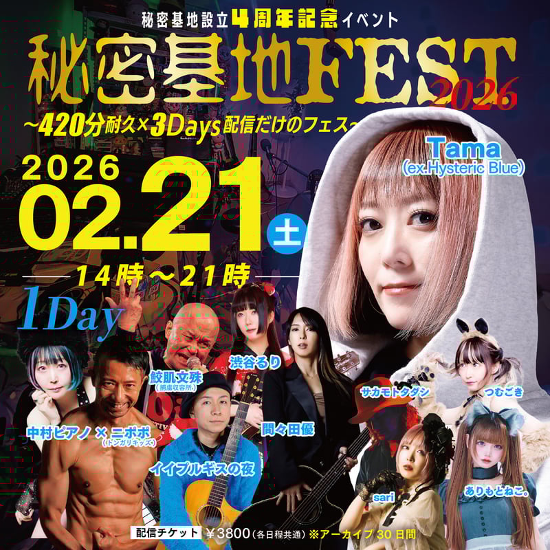 秘密基地フェス2026【1日目】アーティスト還元チェキ＜当たり付き