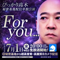 ぴっかり高木7月1日秘密基地配信チェキ