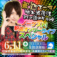 二代目釈迦6/11(木)チェキ