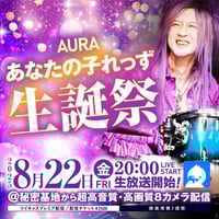あなたの子れっず（AURA） 8月22日誕生日チェキ