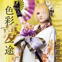 5.3発売！美良政次1stアルバム「色彩夢一途」