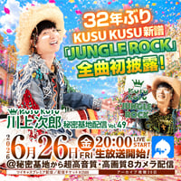 川上次郎 6月26日秘密基地【入院】チェキ