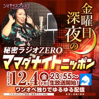 間々田優／12月4日(金)秘密基地＜深夜＞配信チェキ