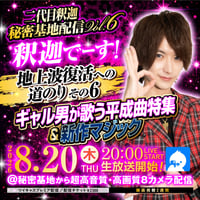 釈迦8/20(木)チェキ