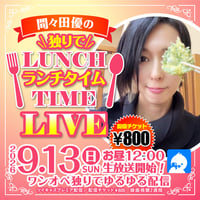 間々田優／9月13日(日)秘密基地＜ランチタイム＞配信チェキ
