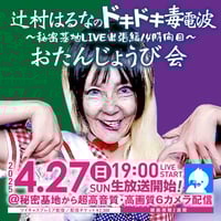 辻村はるな 4月27日秘密基地チェキ
