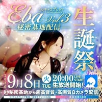 Eba 9月8日秘密基地チェキ
