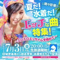間々田優／7月3日(金)秘密基地配信チェキ