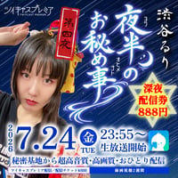 7.24渋谷るり【深夜】秘密基地配信チェキ