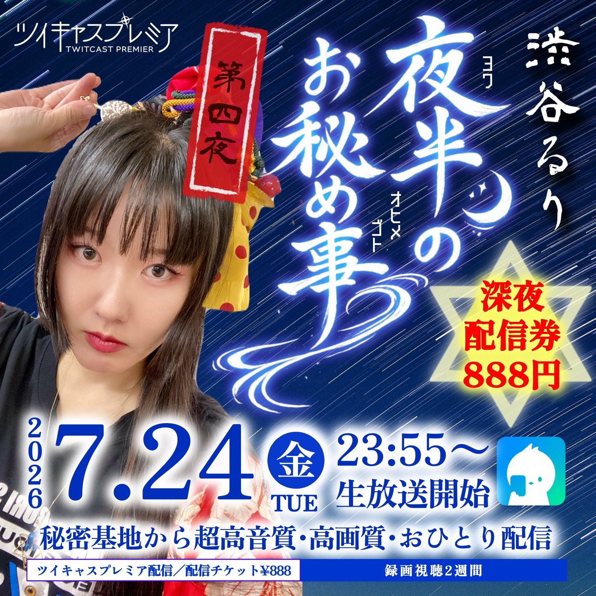 7.24渋谷るり【深夜】秘密基地配信チェキ | ローズクリエイトSHOP