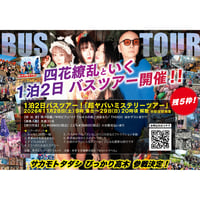 四花繚乱といく1泊2日バスツアー【お申込み】