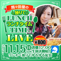 間々田優／11月15日(日)秘密基地＜ランチタイム＞配信チェキ