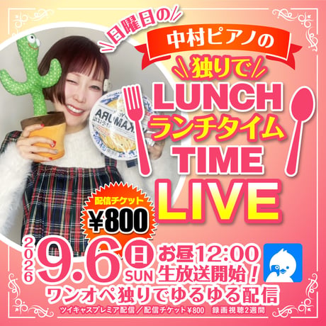 中村ピアノ／9月6日(日)秘密基地＜ランチタイム＞配信チェキ | ローズ