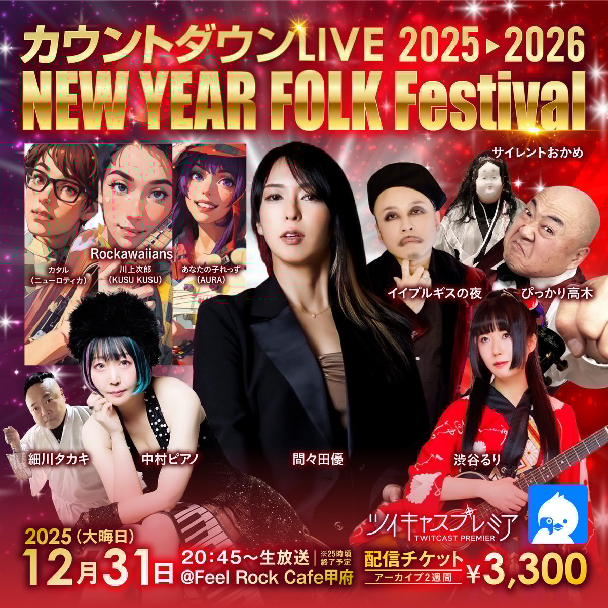 開運おみくじチェキ】2025→2026カウントダウン(間々田優・中村ピアノ